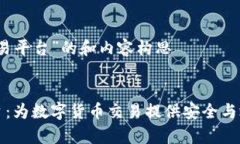 关于“中本聪交易平台”的和内容构思:中本聪交