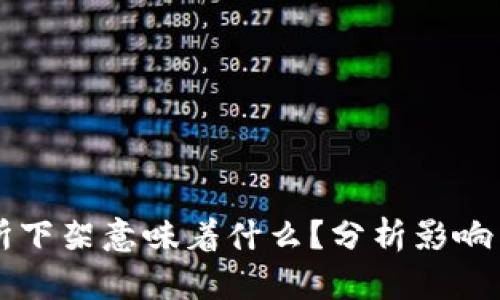 币被交易所下架意味着什么？分析影响与应对策略