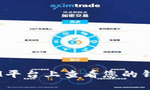 如何在iM平台上查看您的钱包地址？