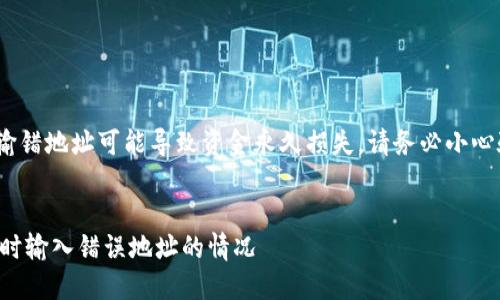 注意：利用冷钱包转移资产时，输错地址可能导致资金永久损失。请务必小心验证每一个输入的地址和信息。


如何正确处理冷钱包转冷钱包时输入错误地址的情况