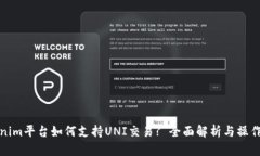 Tokenim平台如何支持UNI交易? 全面解析与操作指南