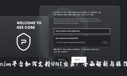 Tokenim平台如何支持UNI交易? 全面解析与操作指南