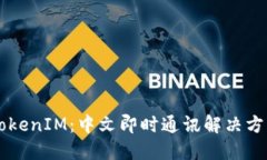 深入探讨腾讯TokenIM：中文即时通讯解决方案的未