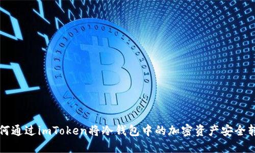 如何通过imToken将冷钱包中的加密资产安全转出