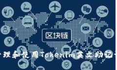 如何安全管理和使用Tokenim英文助记词：全面指南