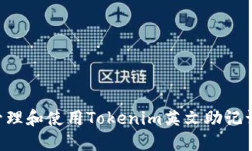 如何安全管理和使用Tokenim英文助记词：全面指南