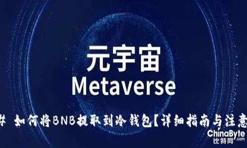 ### 如何将BNB提取到冷钱包？详细指南与注意事项