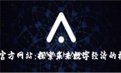 区块链官方网站：探索未来数字经济的核心平台