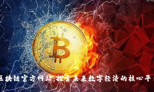 区块链官方网站：探索未来数字经济的核心平台