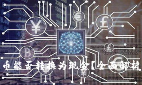 Tokenim代币能否转换为现金？全面解析与实用指南