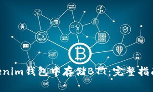 如何在Tokentokenim钱包中存储BTT：完整指南与常见问题解答