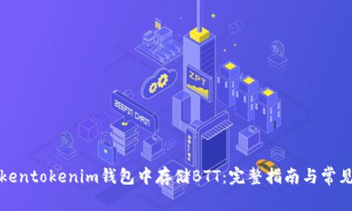 如何在Tokentokenim钱包中存储BTT：完整指南与常见问题解答