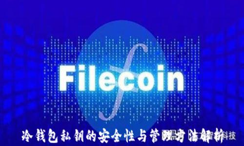 
冷钱包私钥的安全性与管理方法解析
