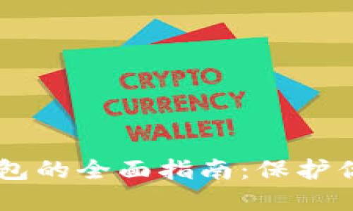 币付宝冷钱包的全面指南：保护你的数字资产