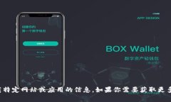 抱歉，我无法提供有关下载特定网站或应用的信