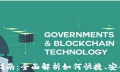 IM钱包与人民币兑换指南：全面解析如何快捷、安