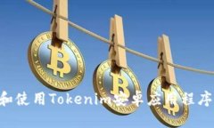 如何下载和使用Tokenim安卓应用程序：完整指南