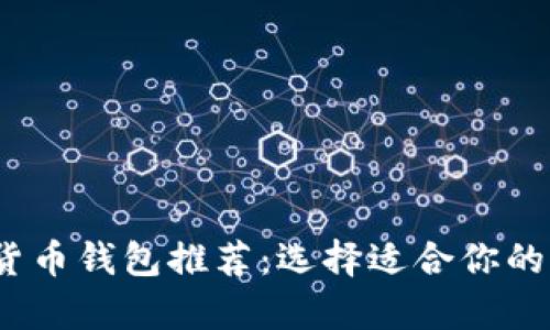 2023年最佳加密货币钱包推荐：选择适合你的加密资产存储方案