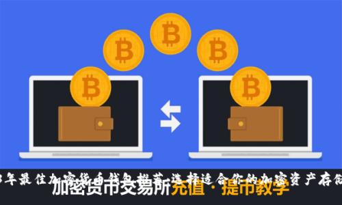 2023年最佳加密货币钱包推荐：选择适合你的加密资产存储方案