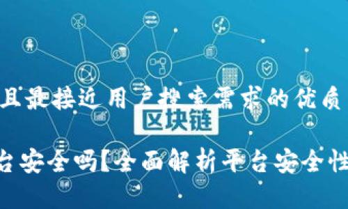 思考一个并且最接近用户搜索需求的优质

Tokenim平台安全吗？全面解析平台安全性与用户保障