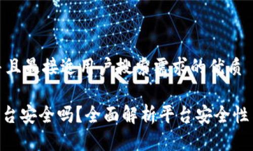 思考一个并且最接近用户搜索需求的优质

Tokenim平台安全吗？全面解析平台安全性与用户保障
