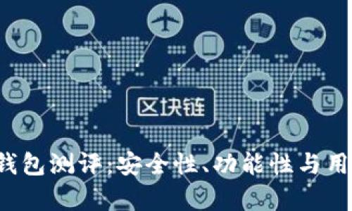 TokenTokenIM钱包测评：安全性、功能性与用户体验全面解析
