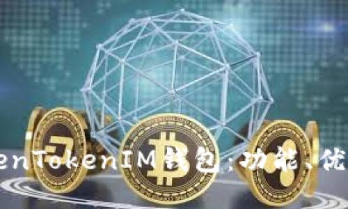 深入探讨TokenTokenIM钱包：功能、优势与使用指南