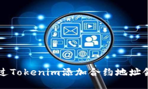 如何通过Tokenim添加合约地址领取代币