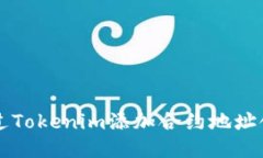 如何通过Tokenim添加合约地址领取代币