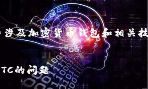 温馨提示：由于您提到的具体内容似乎涉及加密货币钱包和相关技术问题，以下是的、关键词和相关内容。


如何解决TokenTokenIM钱包中缺少BTC的问题