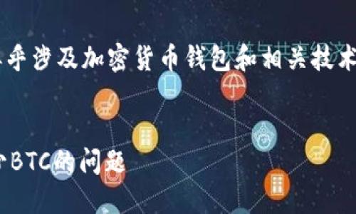 温馨提示：由于您提到的具体内容似乎涉及加密货币钱包和相关技术问题，以下是的、关键词和相关内容。


如何解决TokenTokenIM钱包中缺少BTC的问题