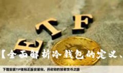 冷钱包是什么？全面解析冷钱包的定义、类型及