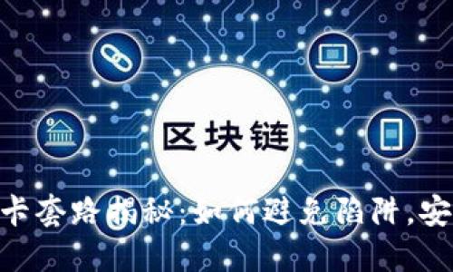 Tokenim油卡套路揭秘：如何避免陷阱，安全使用油卡