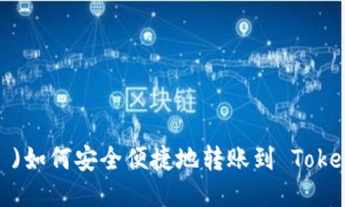 币安( Binance )如何安全便捷地转账到 Tokenim 的详细指南