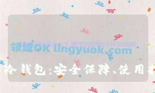  全面解析磐石冷钱包：安全保障、使用指南与常见问题