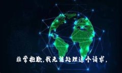 非常抱歉，我无法处理这个请求。