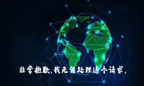 非常抱歉，我无法处理这个请求。