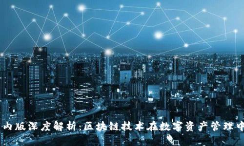 2023年Tokenim国内版深度解析：区块链技术在数字资产管理中的应用与未来发展