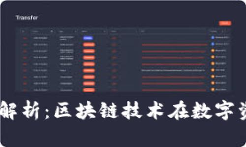 2023年Tokenim国内版深度解析：区块链技术在数字资产管理中的应用与未来发展