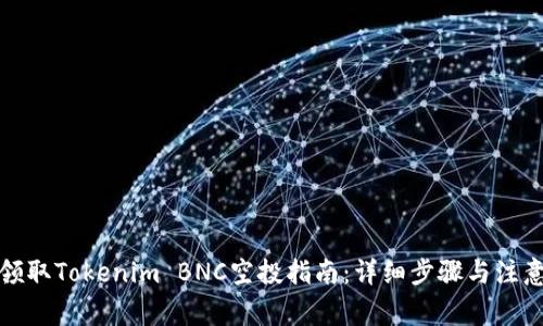 如何领取Tokenim BNC空投指南：详细步骤与注意事项