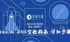如何领取Tokenim BNC空投指南：详细步骤与注意事项