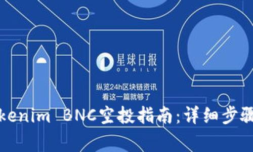 如何领取Tokenim BNC空投指南：详细步骤与注意事项