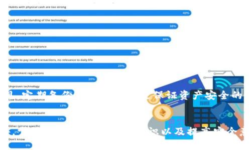 思考一个并且最接近用户搜索需求的  
  如何验证Tokenim钱包地址的真实性？ /   

相关的关键词  
 guanjianci Tokenim钱包, 钱包地址验证, 加密货币安全 /guanjianci   

---

引言  
在加密货币的世界中，安全性是每个用户最关注的问题之一。Tokenim钱包作为一种流行的加密货币钱包，为用户提供了便捷的资产管理工具。然而，随着网络诈骗和虚假地址泛滥，如何验证Tokenim钱包地址的真实性成为了一个重要问题。  
本文将详细介绍如何验证Tokenim钱包地址的真实性，包括步骤、工具、常见问题等内容，以帮助用户更好地保护自己的资产安全。

什么是Tokenim钱包？  
Tokenim钱包是一种多功能的加密货币钱包，支持多种主流加密资产的存储和管理。它允许用户方便地发送、接收和跟踪其加密资产，同时提供了一些安全功能，如私钥管理和多重签名支持。  
正因如此，Tokenim钱包深受加密货币用户的欢迎。但是，安全使用Tokenim钱包的一个重要前提是确保所使用的钱包地址的真实性。

如何查找Tokenim钱包地址的真实性  
验证Tokenim钱包地址的真实性并不是一项复杂的任务，但需要用户保持警惕。以下是几个步骤，可以有效帮助您验证钱包地址的真实性：  

h4步骤一：检查地址格式/h4  
每个加密货币钱包地址都有特定的格式。例如，Bitcoin地址通常以1或3开头，而以“0x”开头的地址通常是以太坊地址。您可以通过查看Tokenim钱包提供的地址格式与官方文献或社区资源进行比对。这是验证地址的第一步。  

h4步骤二：使用区块链浏览器/h4  
区块链浏览器是一个非常有用的工具，可以帮助您验证钱包地址。通过输入钱包地址，您可以查看该地址的交易历史、余额等信息。这可以帮助您判断该地址的真实性。例如，一个完全没有任何交易记录的钱包地址可能是虚假的或未使用的。  

h4步骤三：交叉验证/h4  
如果您正在与某个项目或人合作进行加密交易，可以要求对方提供其他来源的钱包地址，进行交叉验证。这将增加地址的可靠性，并降低被骗的风险。  

h4步骤四：警惕异常活动/h4  
如果钱包地址的行为异常，比如进行大量小额交易或频繁的资金转移，这可能是可疑活动的迹象。通过观察钱包地址的交易模式，可以帮助您判断其可信度。  

关于Tokenim钱包地址的常见问题  
在验证Tokenim钱包地址的过程中，用户常常会遇到一些困惑和问题。以下是其中的五个常见问题，并逐一进行详细分析：  

h4问题一：如何防止钱包地址被伪造？/h4  
随着加密货币的普及，伪造钱包地址的行为也越来越普遍。为了防止钱包地址被伪造，用户可以采取以下措施：  
首先，确保下载官方的Tokenim钱包软件，并从正规渠道获取钱包地址。其次，在进行重要交易时，可以在社交平台或官方网站上确认对方提供地址的真实性。此外，考虑使用多重签名钱包，增加安全性。最后，保持对可疑交易的高度警惕，及时与对方进行核实。  

h4问题二：如何找出被盗的Tokenim钱包？/h4  
用户的Tokenim钱包被盗通常是因为安全措施不足或下载了不安全的软件。找出被盗钱包的方法包括：  
1. 监控账户活动：定期检查钱包的交易记录，关注是否有未授权的交易。  
2. 寻找异常交易：如果您发现余额减少而自己没有进行相应交易，则可能意味着钱包被盗。  
3. 通过区块链浏览器查找该地址的所有交易记录，确认是否有不明的地址参与交易。  

h4问题三：Tokenim钱包支持哪些加密货币？/h4  
Tokenim钱包支持多种主流加密货币，包括比特币（BTC）、以太坊（ETH）、瑞波币（XRP）、莱特币（LTC）等。为了确保您的资产安全，建议在使用钱包前查看官方文档，以了解其支持的具体货币。同时，也可以在Tokenim钱包中查看当前支持币种的更新情况。  

h4问题四：如何安全地使用Tokenim钱包？/h4  
要安全使用Tokenim钱包，用户需要遵循一些安全最佳实践：  
1. 使用强密码：确保密码复杂，包含字母、数字和特殊字符，且定期更改。  
2. 启用二次验证：使用二次验证功能，可以为您的钱包增加一层安全保护。  
3. 定期备份钱包：定期备份钱包和私钥，以防数据丢失。  
4. 更新软件：确保将Tokenim钱包软件更新到最新版本，以获取安全补丁和新功能。  

h4问题五：如果Tokenim钱包丢失，怎么办？/h4  
如果您的Tokenim钱包丢失，首先您需要确认是否有备份私钥。若有备份，可以通过备份恢复钱包。如果没有备份，您可能很难恢复钱包中的资产。由此可见，定期备份钱包和私钥是保证资产安全的重要措施。  

总结  
验证Tokenim钱包地址的真实性是保证资金安全的重要手段。通过检查地址格式、使用区块链浏览器、交叉验证等多种方法，用户可以有效降低风险。此外，掌握加密货币的基本知识以及提高安全意识也是保障资金安全的重要方面。希望本文能够帮助您更好地理解如何验证Tokenim钱包地址的真实性，以及在加密货币世界中保护自己的资产安全。