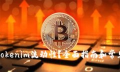 如何解除Tokenim流动性？全面指南和常见问题解答