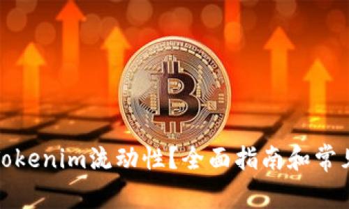如何解除Tokenim流动性？全面指南和常见问题解答