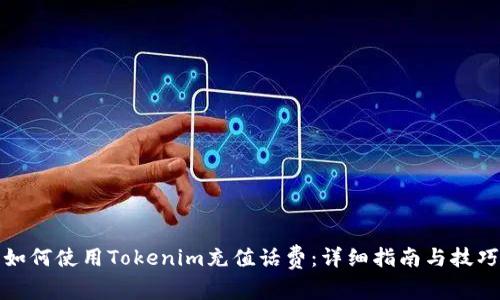 如何使用Tokenim充值话费：详细指南与技巧