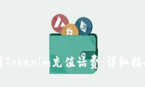 如何使用Tokenim充值话费：详细指南与技巧
