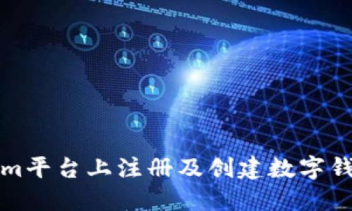 如何在Tokenim平台上注册及创建数字钱包的详细指南