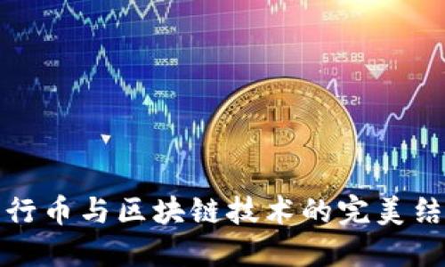 五行币与区块链技术的完美结合