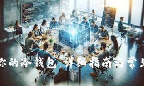 如何找回你的冷钱包：详细指南与常见问题解答
